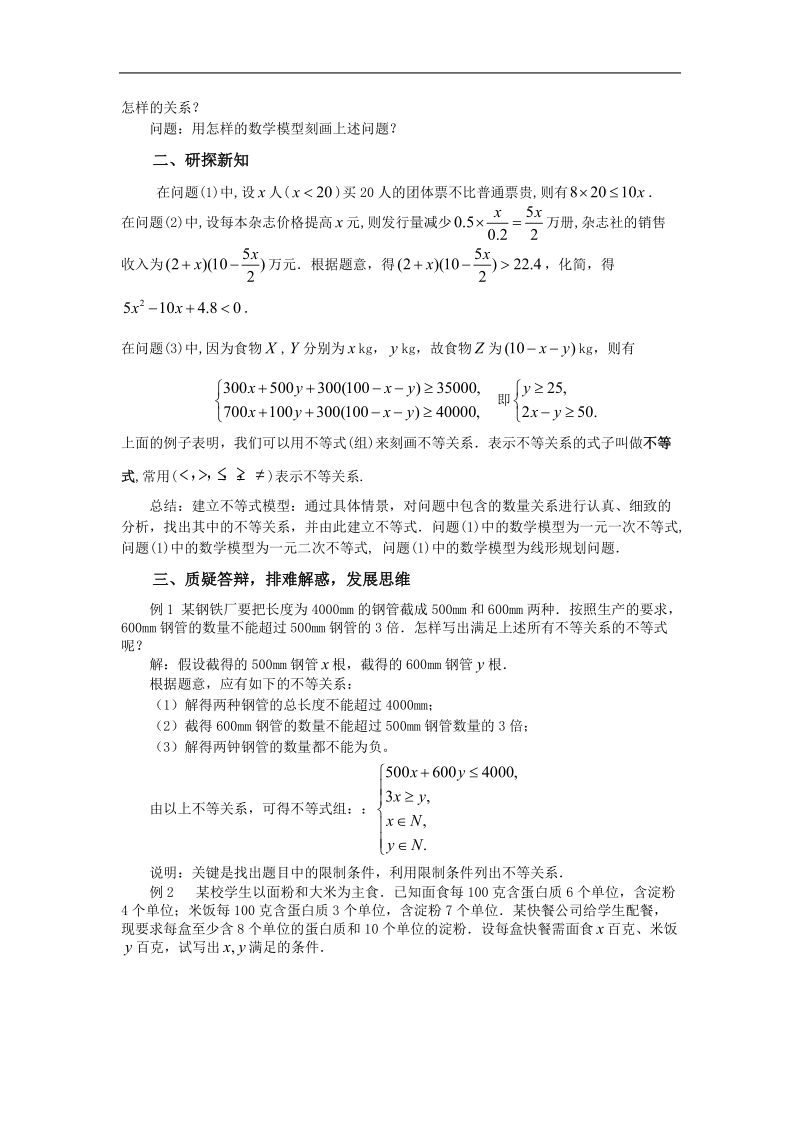 《不等关系》教案1（苏教版必修5）.doc_第2页