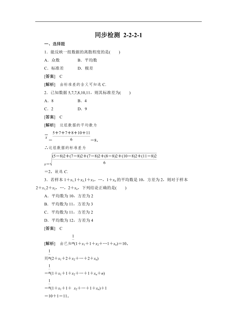 高一数学人教b版必修3同步检测：2-2-2-1 用样本的数字特征估计总体的数字特征.doc_第1页