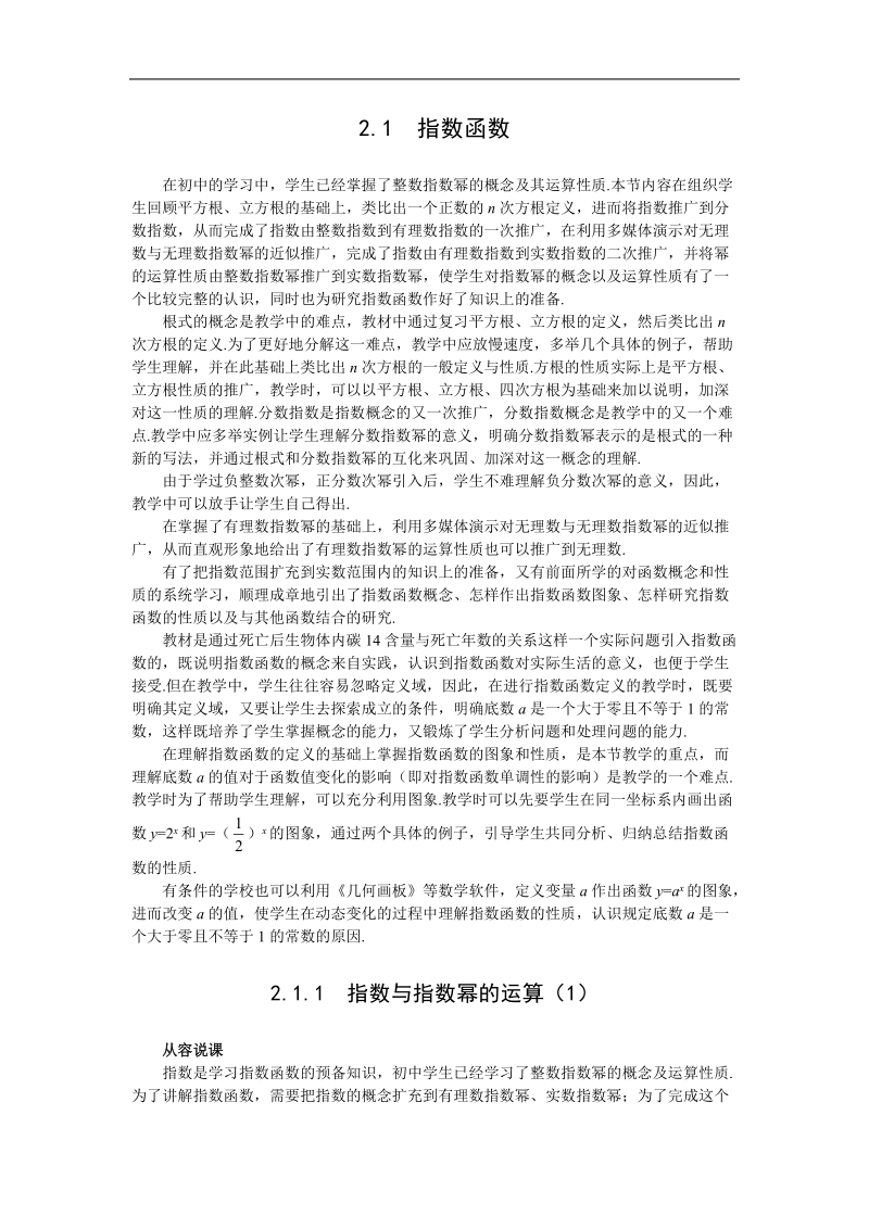 《指数与指数幂的运算》说课稿1（新人教a版必修1）.doc_第1页