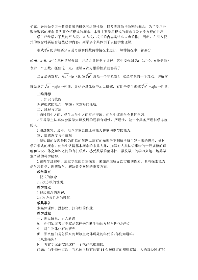 《指数与指数幂的运算》说课稿1（新人教a版必修1）.doc_第2页