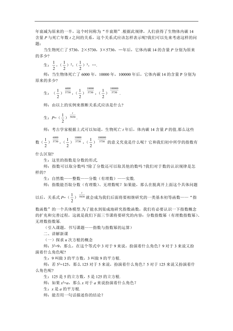 《指数与指数幂的运算》说课稿1（新人教a版必修1）.doc_第3页