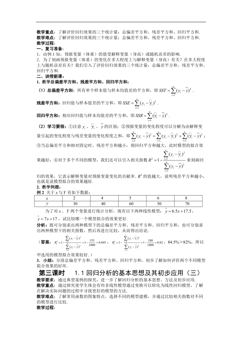 数学：1.1《回归分析的基本思想及其初步应用》教案（选修1—2）.doc_第2页