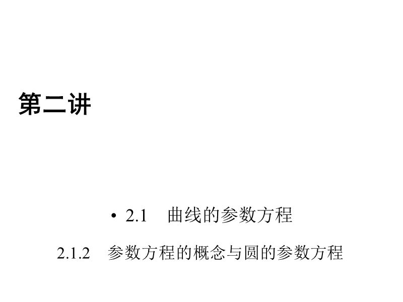 2017春人教a版数学选修4-4课件 2.1　曲线的参数方程 2.1.2.ppt_第1页