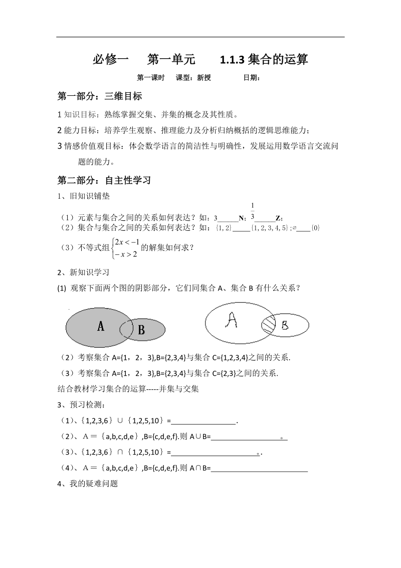 山东专用 人教a版高中数学必修1《1.1.3集合的运算（一）》教案.doc_第1页