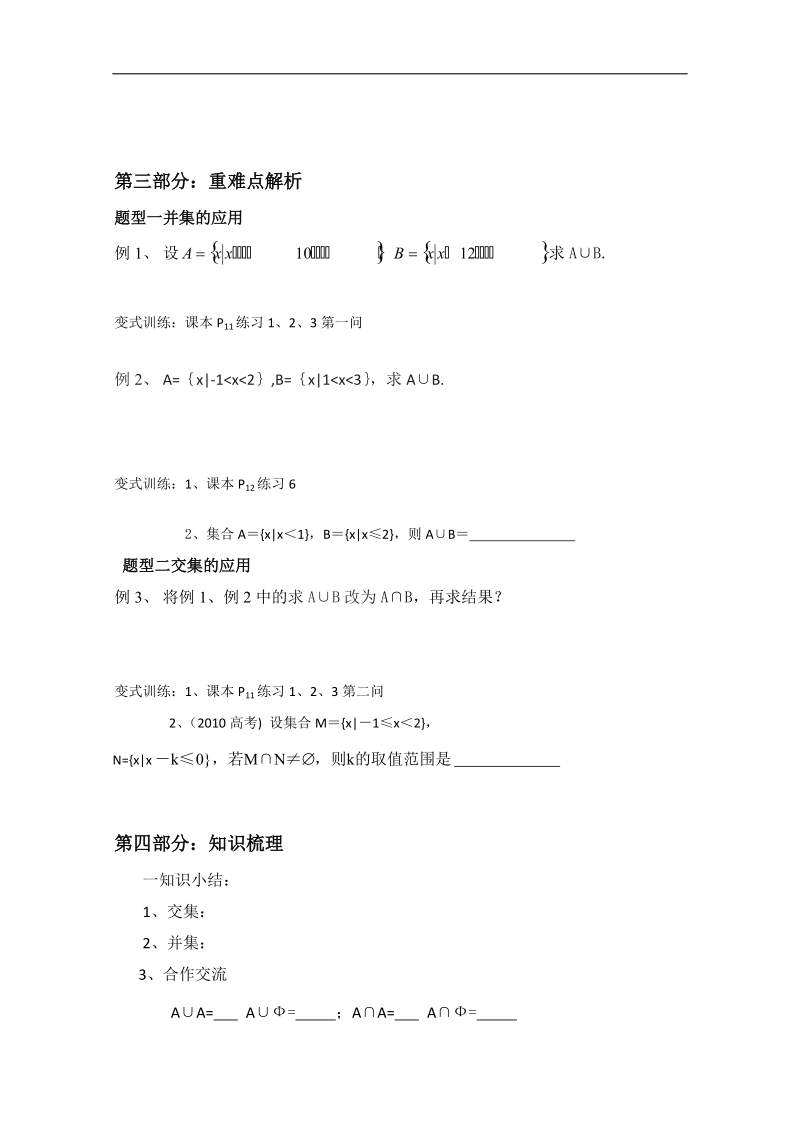 山东专用 人教a版高中数学必修1《1.1.3集合的运算（一）》教案.doc_第2页