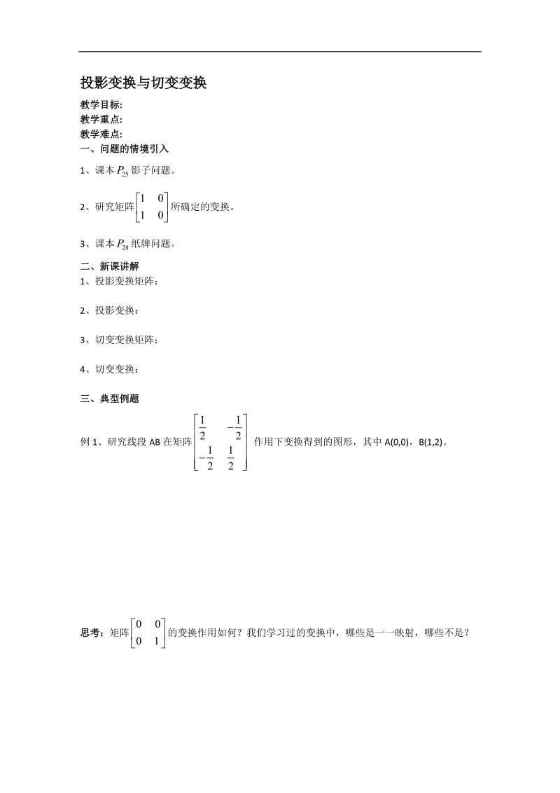 江苏省淮安中学高二数学学案：投影变换与切变变换.doc_第1页