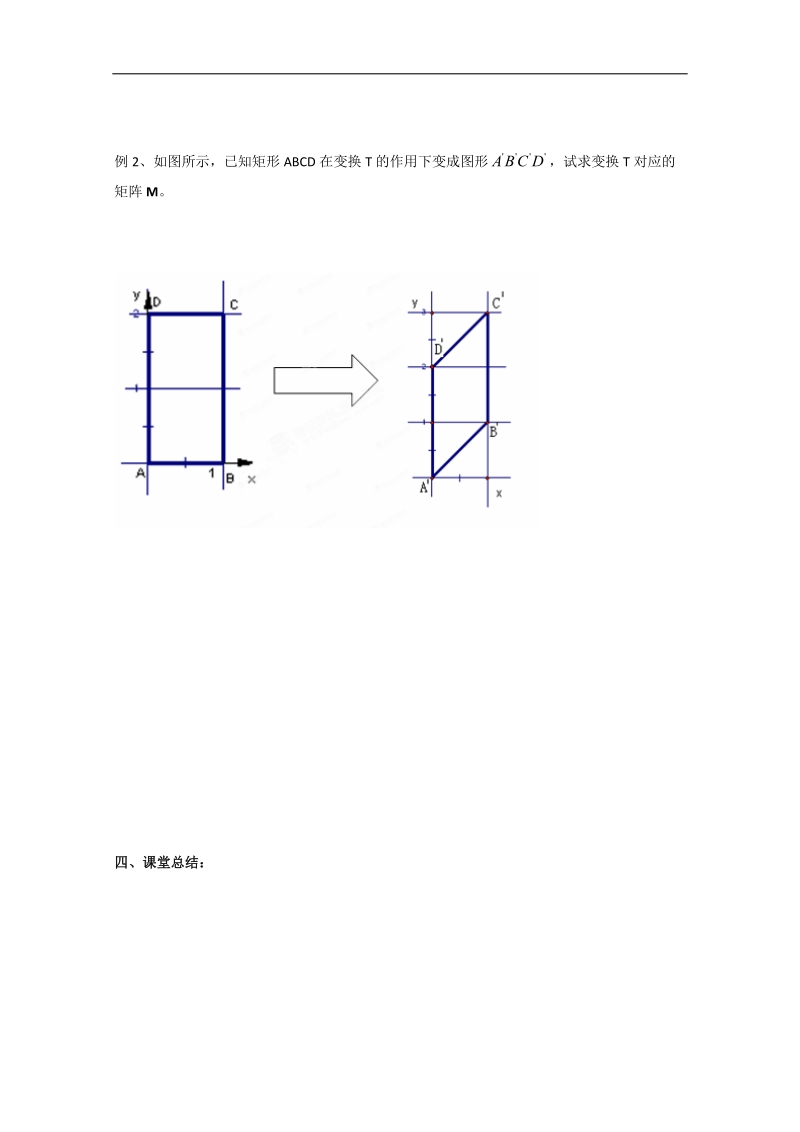 江苏省淮安中学高二数学学案：投影变换与切变变换.doc_第2页