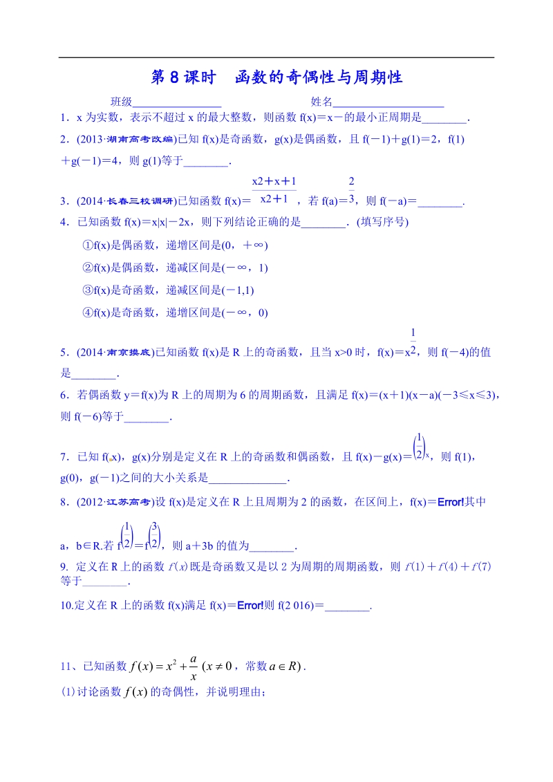 江苏省高邮市界首中学高二下学期数学理科导学案：第8课时  函数的奇偶性与周期性（课后作业学生版）.doc_第1页