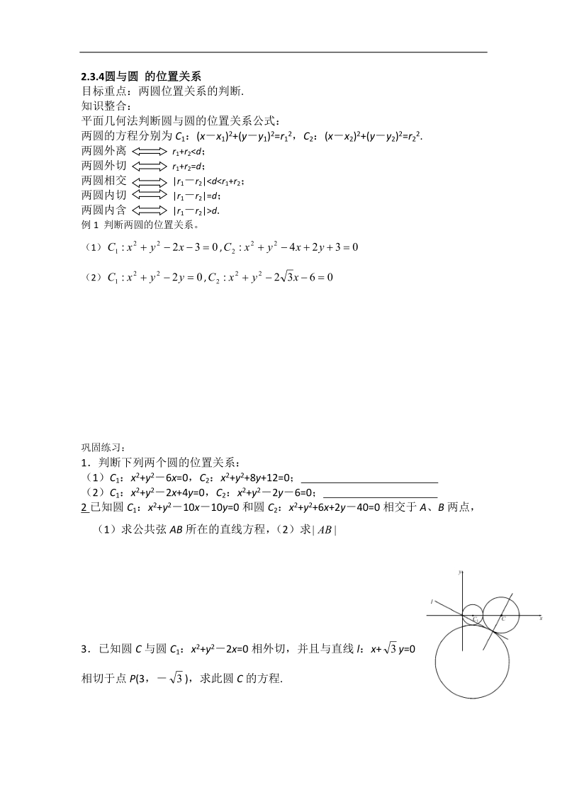 四川 人教b版高一数学2.3.4《圆与圆的位置关系》学案.doc_第1页