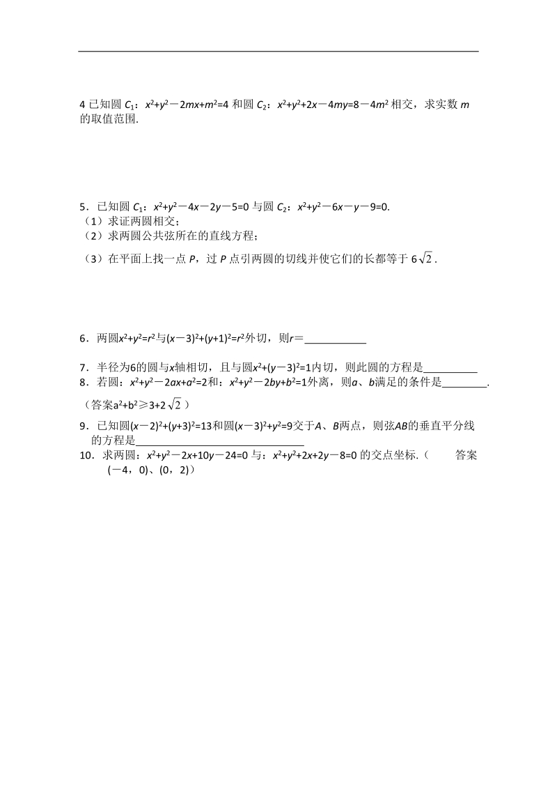 四川 人教b版高一数学2.3.4《圆与圆的位置关系》学案.doc_第2页