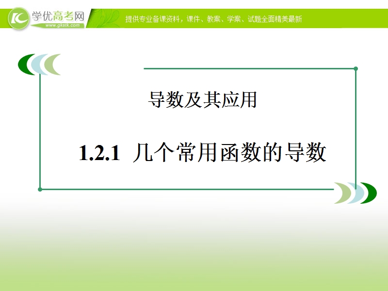 【优选整合】高中数学人教a版选修2-2 第一章1.2.1《几个常用函数的导数》【课件】 （共12张ppt）.ppt_第1页