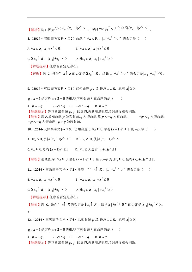 【一线教师整理】高考数学（新课标）考点汇总精析：考点3 简单的逻辑联结词、全称量词与存在量词 word版含解析.doc_第3页