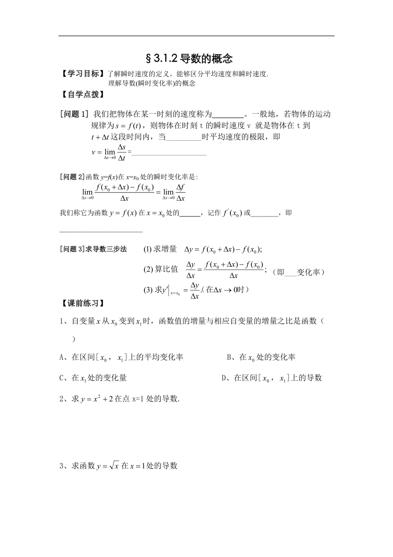 《瞬时速度与导数》学案1（新人教b版选修1-1）.doc_第1页