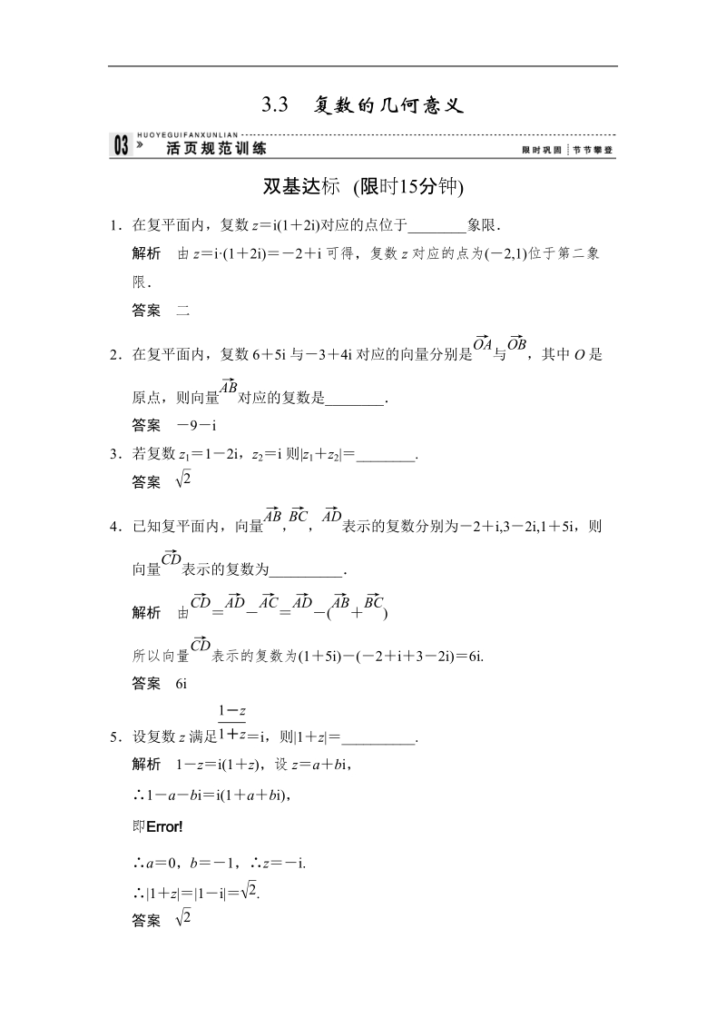 【创新设计】高中数学苏教版选修1-2活页规范训练：3-3复数的几何意义.doc_第1页