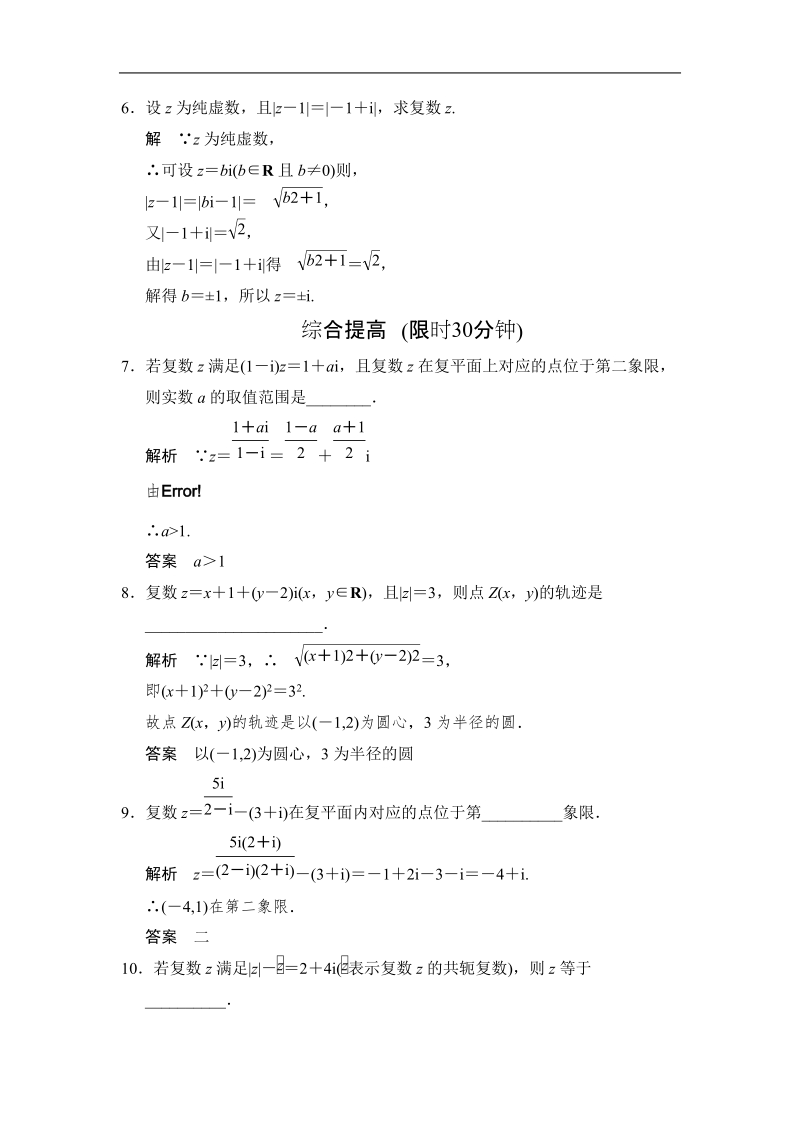 【创新设计】高中数学苏教版选修1-2活页规范训练：3-3复数的几何意义.doc_第2页