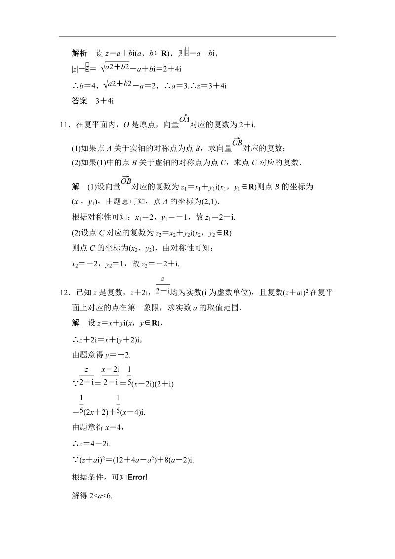 【创新设计】高中数学苏教版选修1-2活页规范训练：3-3复数的几何意义.doc_第3页