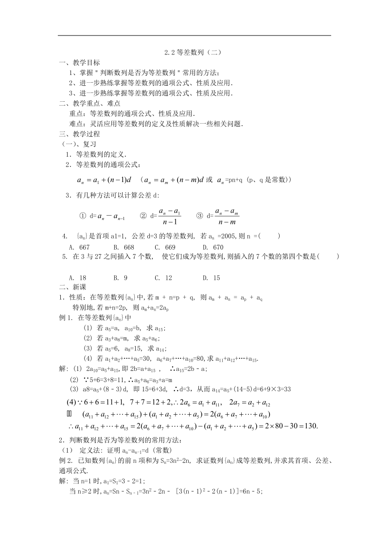 《等差数列》教案11（下）（新人教a版必修5）.doc_第1页