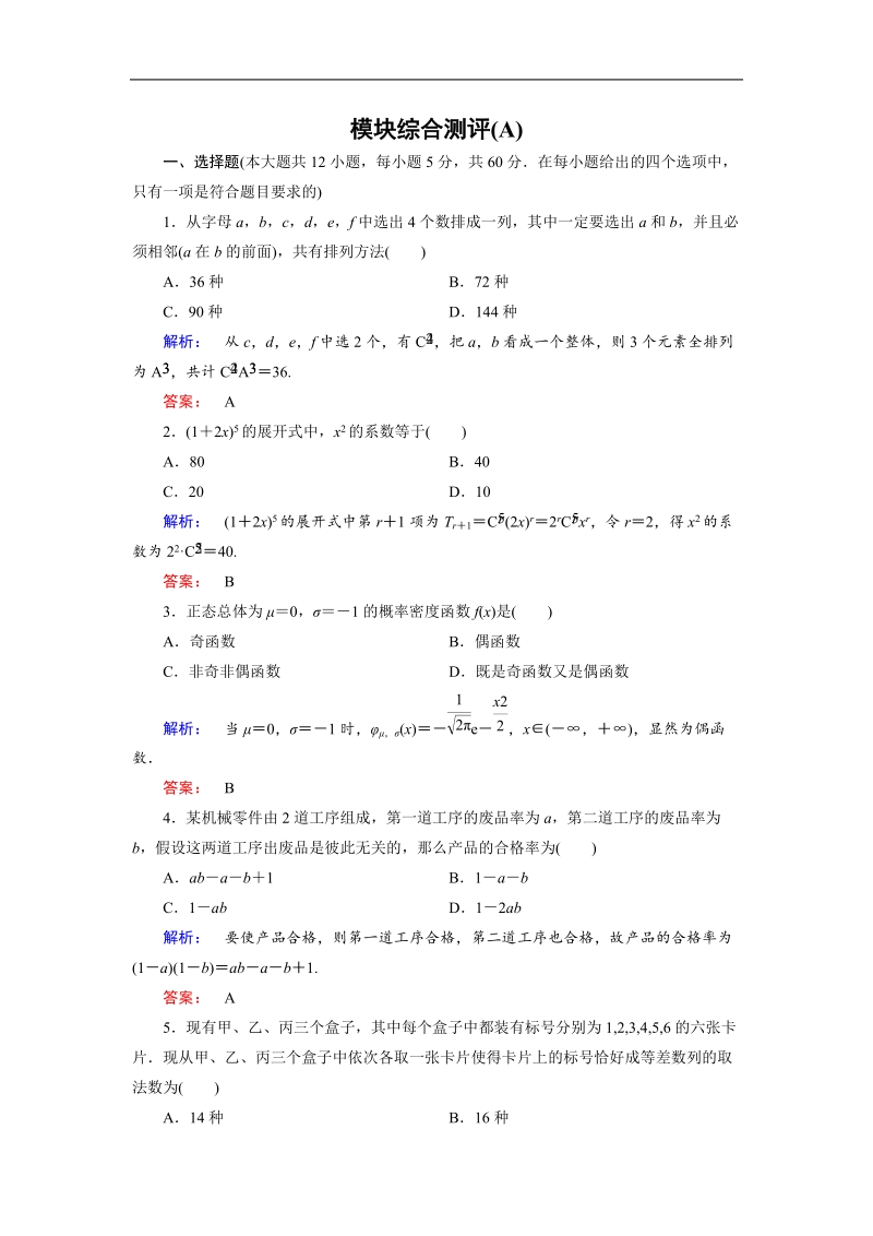 【金版新学案】最新版高二年级下学期新课标a版高中数学选修2-3 模块综合测评a.doc_第1页