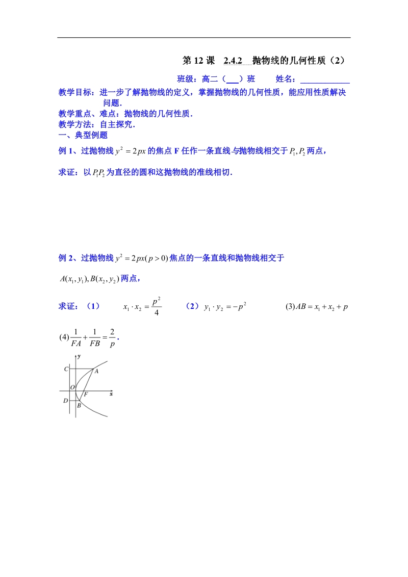 江苏省高二数学选修1-1教案：2.4.2　抛物线的几何性质（2）.doc_第1页