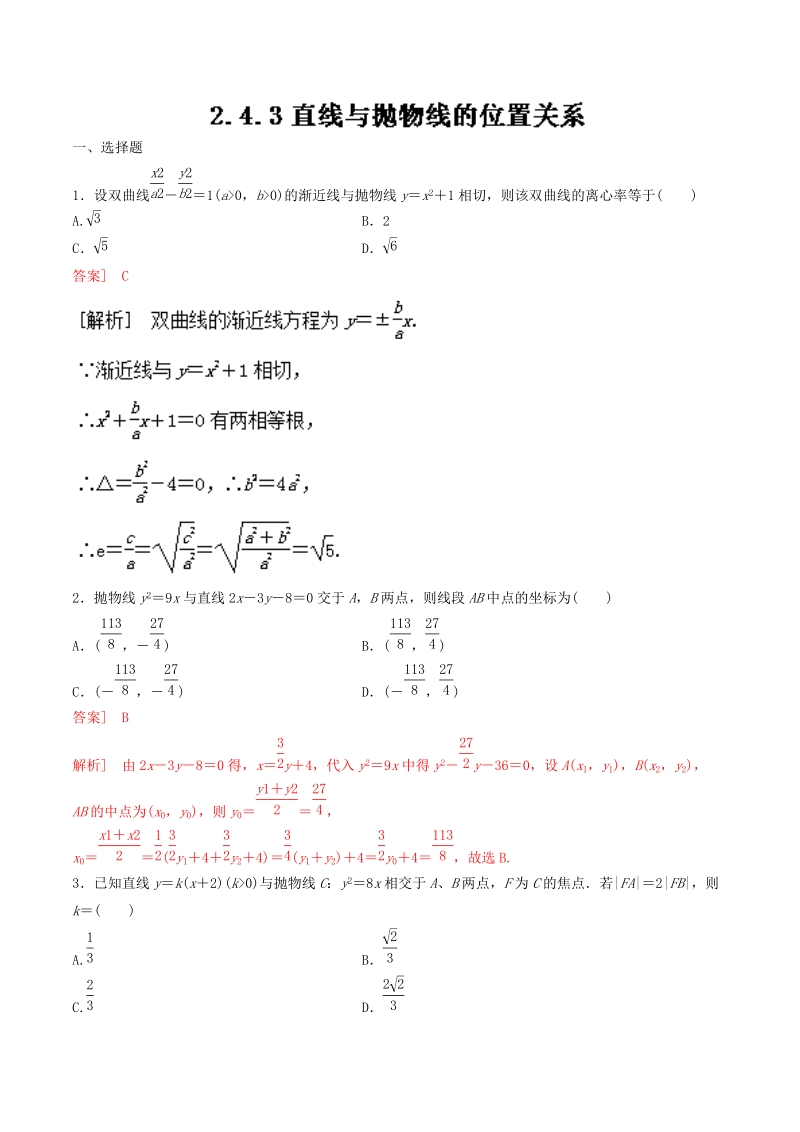 专题2.4.3 直线与抛物线的位置关系（练）-高二数学同步精品课堂（提升版）（选修2-1） word版含解析.doc_第1页