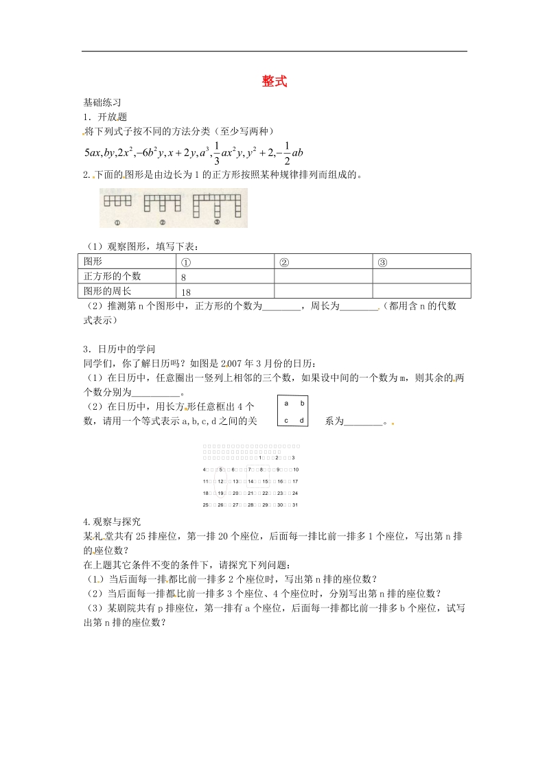 【畅优新课堂】2016年七年级数学上册 2.1 整式练习3（无答案）（新版）新人教版.doc_第1页