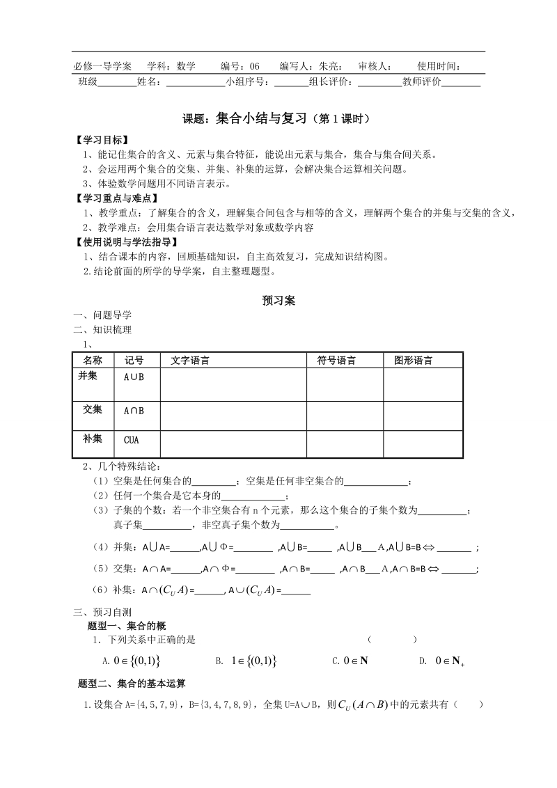 广东惠州市惠阳一中实验学校数学必修一新课标人教b版第一章集合 单元小结.doc_第1页