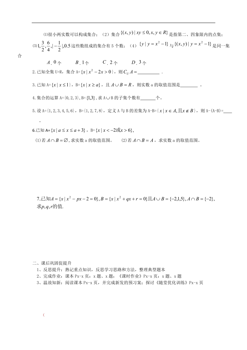 广东惠州市惠阳一中实验学校数学必修一新课标人教b版第一章集合 单元小结.doc_第3页