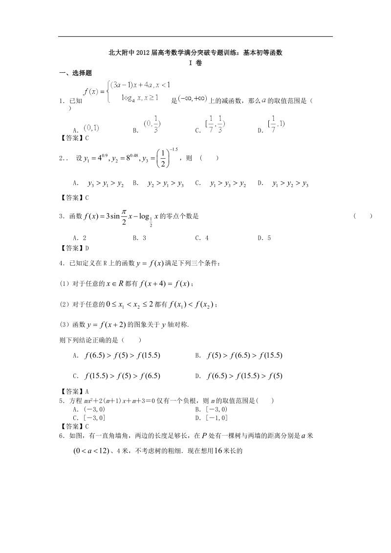 北大附中届高考数学满分突破专题训练：基本初等函数.doc_第1页