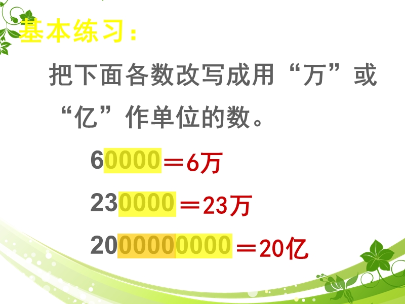 （苏教版） 五年级数学上册  《把一个大数改写成用万或亿作单位的小数》ppt课件.ppt_第2页