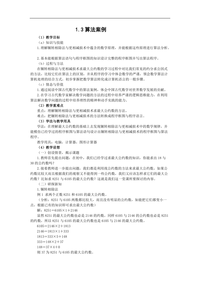 《算法案例》教案6（新课标人教a版必修3）.doc_第1页