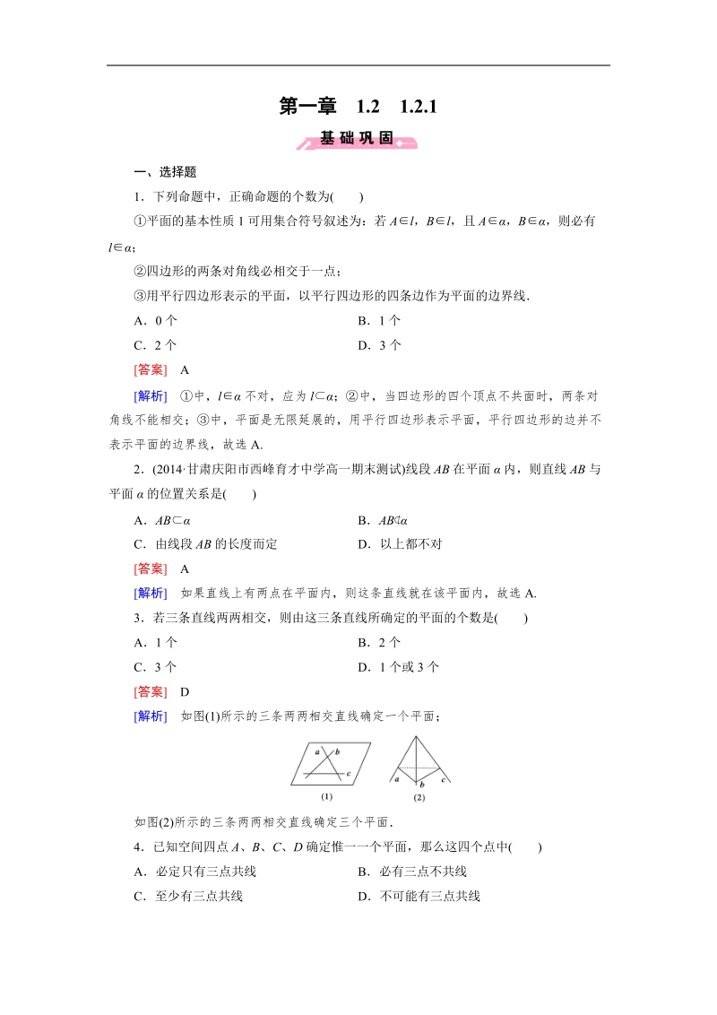 【成才之路】高中数学人教b版必修2同步练习：1.2.1平面的基本性质与推论.doc_第1页