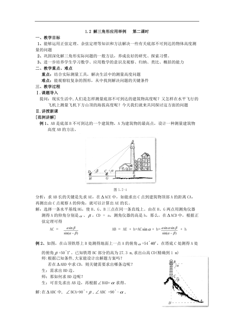 《应用举例》教案5-1（中）（新人教a版必修5）.doc_第1页