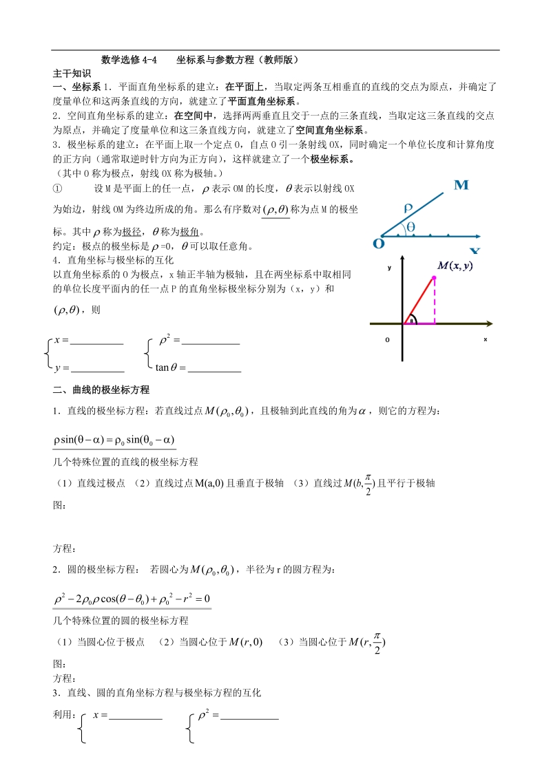 数学选修4-4 坐标系与参数方程（教师版）.doc_第1页