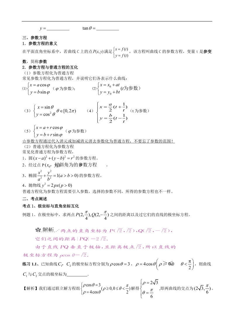 数学选修4-4 坐标系与参数方程（教师版）.doc_第2页