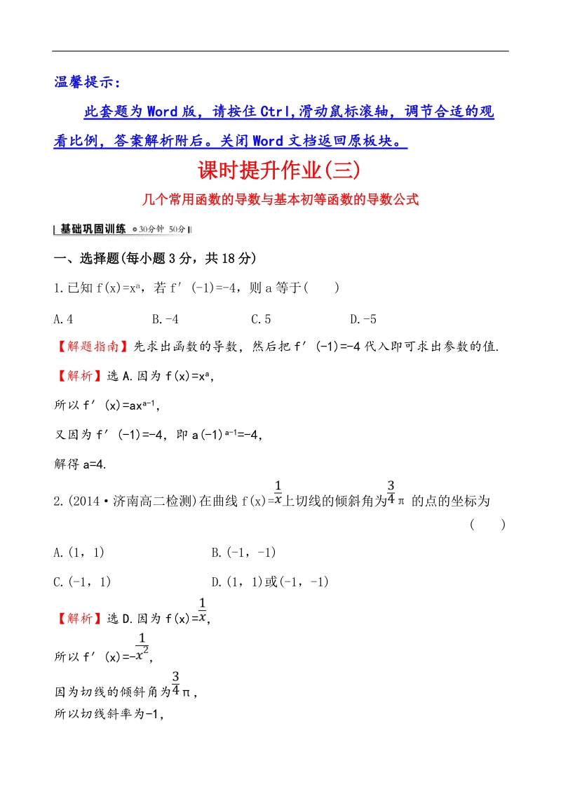 【全程复习方略】高中数学（人教a版选修2-2）练习：1.2.1 几个常用函数的导数与基本初等函数的导数公式  课时作业.doc_第1页