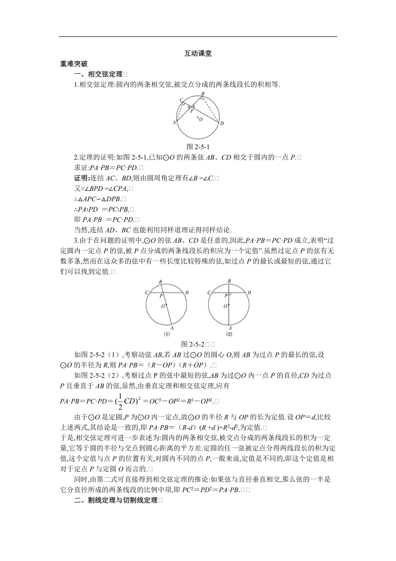 2017年高中数学人教a版选修4-1学案：互动课堂 第二讲五　与圆有关的比例线段 word版含解析.doc_第1页