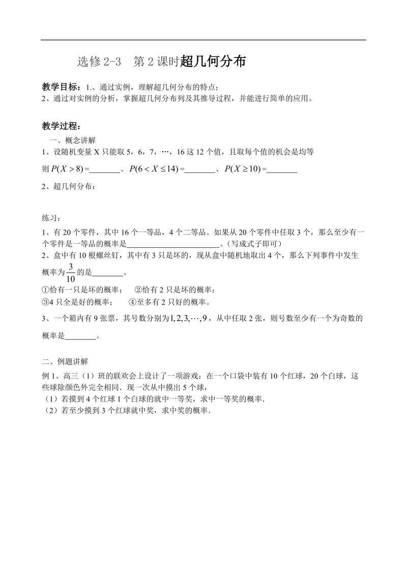 江苏省大丰市南阳中学苏教版数学选修2-3《2.2 超几何分布》学案.doc_第1页