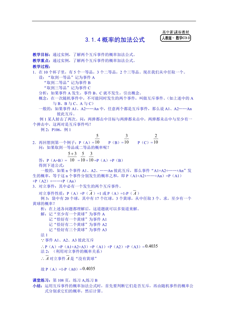 湖北省人教版（b）高中数学必修三教案 314概率的加法公式.doc_第1页