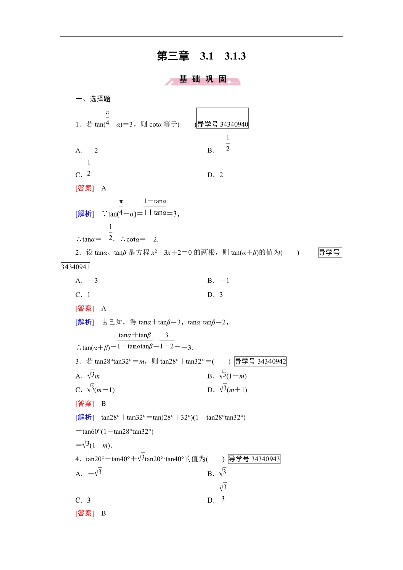 【成才之路】高中数学人教b版必修4习题：3.1.3.doc_第1页