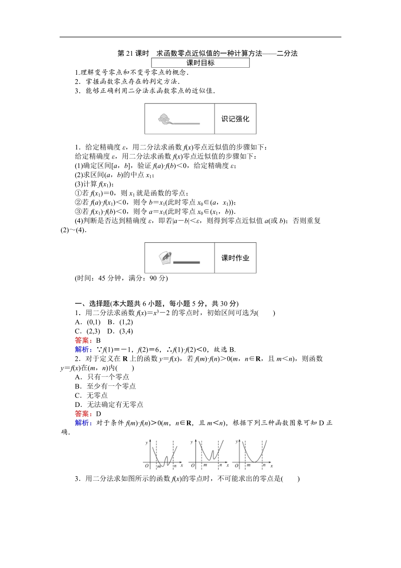 【创优课堂】2016秋数学人教b版必修1练习：第21课时 求函数零点近似值的一种计算方法——二分法 word版含解析.doc_第1页