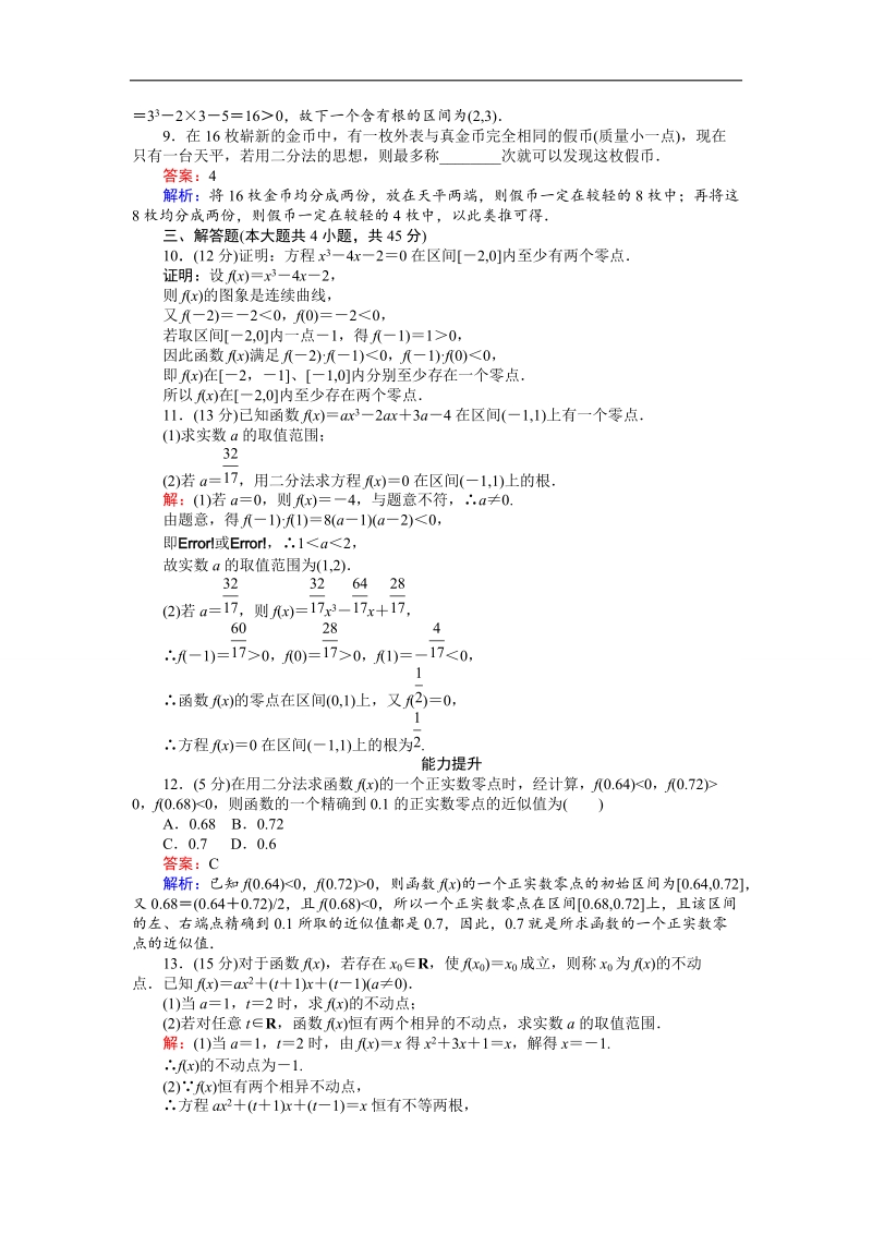 【创优课堂】2016秋数学人教b版必修1练习：第21课时 求函数零点近似值的一种计算方法——二分法 word版含解析.doc_第3页