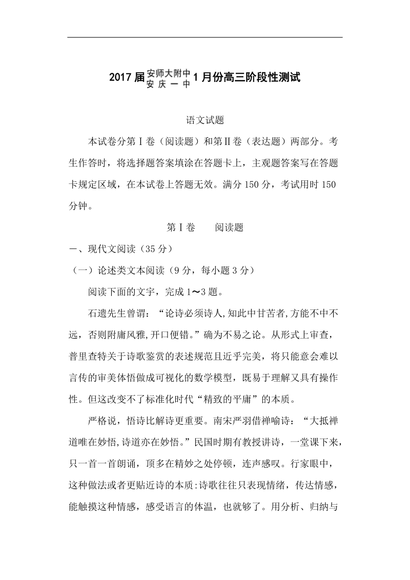 安徽省安庆一中、安师大附中2017届高三1月阶段性测试语文试题.doc_第1页