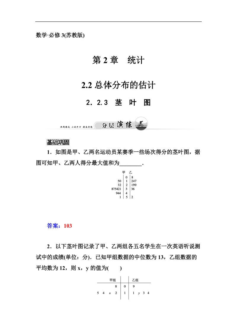 【金版学案】高中数学苏教版必修3习题：2．2.3《茎叶图》.doc_第1页