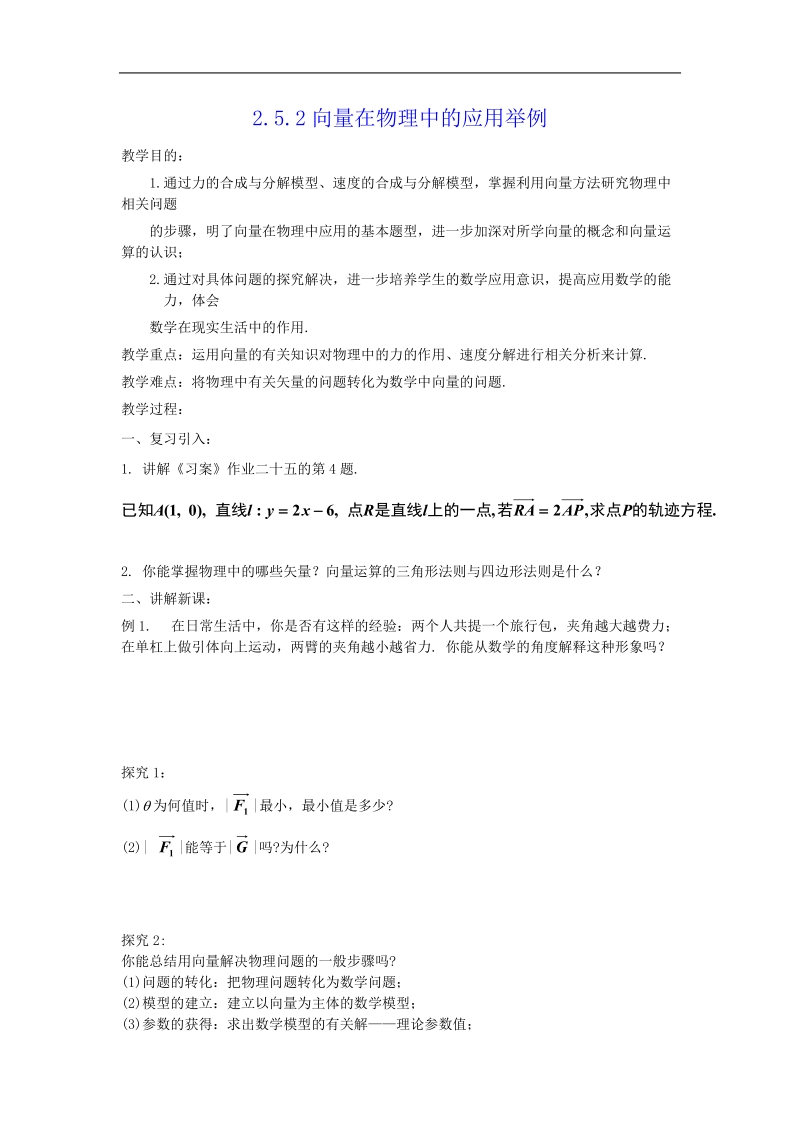 《平面向量应用举例》教案1（新人教a版必修4）.doc_第1页