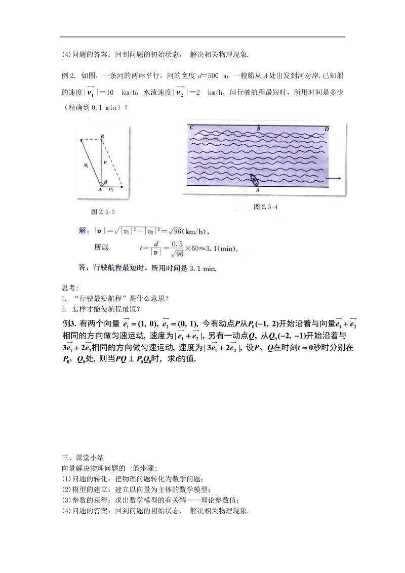 《平面向量应用举例》教案1（新人教a版必修4）.doc_第2页