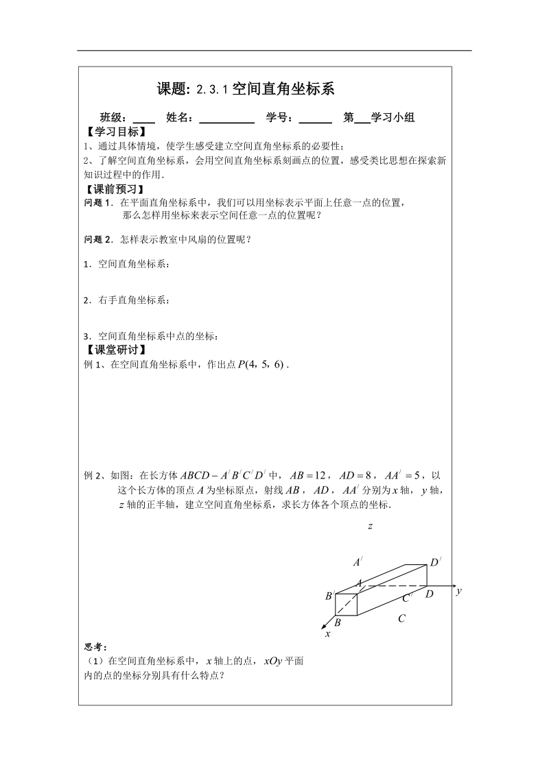 【原创】江苏省建陵高级中学高一数学必修二导学案：2.3.1空间直角坐标系 .doc_第1页