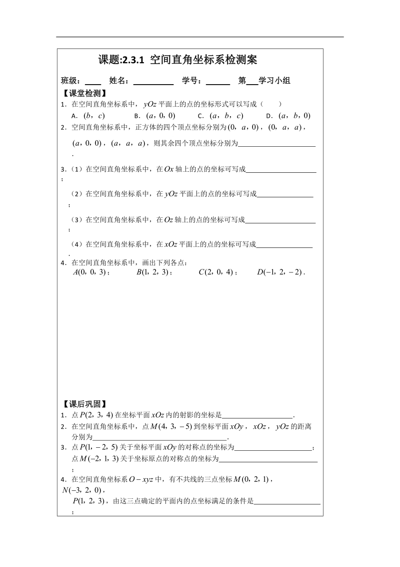 【原创】江苏省建陵高级中学高一数学必修二导学案：2.3.1空间直角坐标系 .doc_第3页