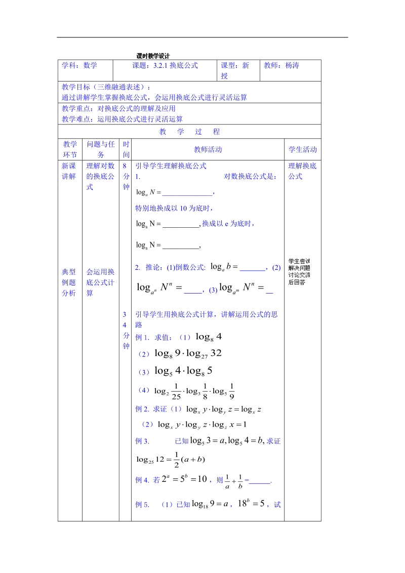 北京市人教版数学教案 必修一 3.2.1换底公式.doc_第1页