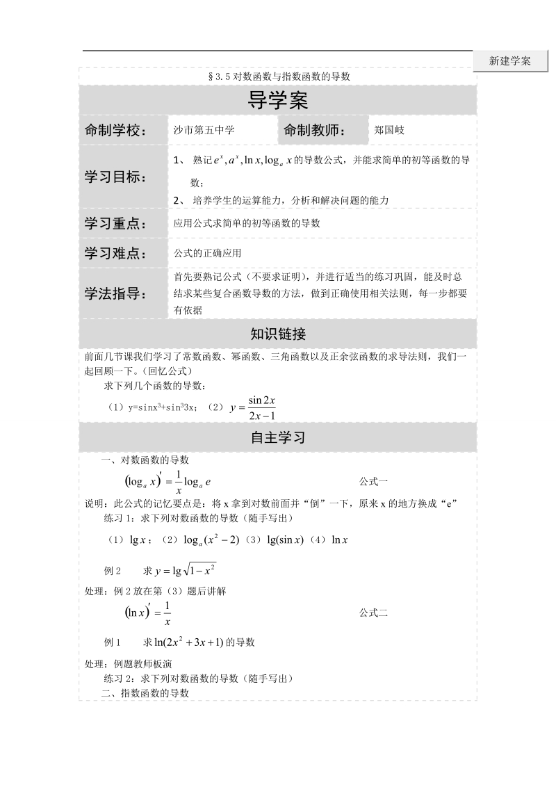 湖北省荆州市沙市第五中学人教版高中数学选修2-2 1-3-4指数函数和对数函数的导数 导学案.doc_第1页