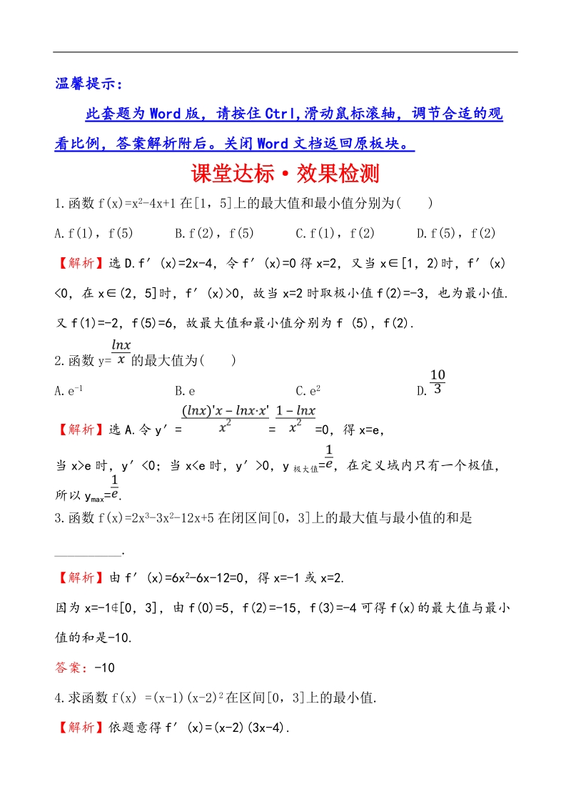 【全程复习方略】高中数学（人教a版选修2-2）练习：1.3.3 函数的最大（小）值与导数  课堂达标.doc_第1页